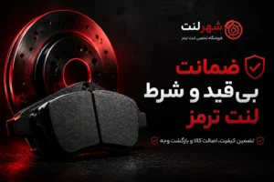 ضمانت بی قید و شرط فروشگاه شهر لنت